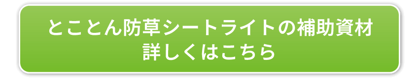 とことん防草シートライトの補助資材詳しくはこちら