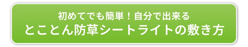 とことん防草シートライトの敷き方