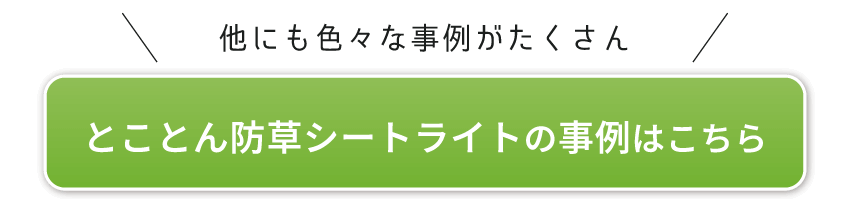 とことん防草シートライトの事例はこちら