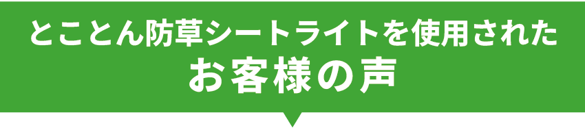 とことん防草シートライトを使用されたお客様の声