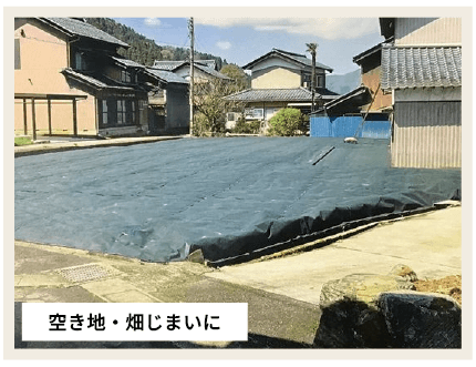 空き地・畑じまいに