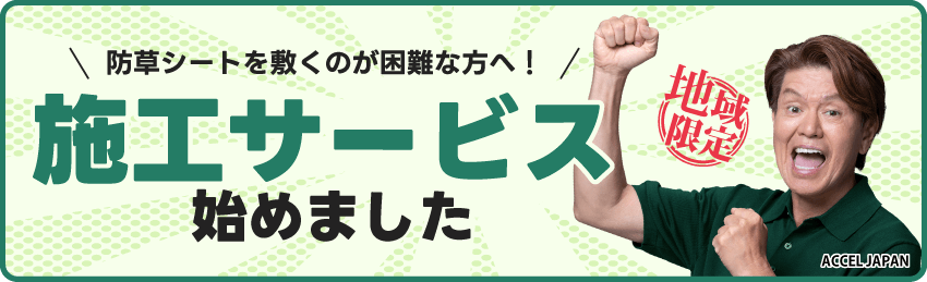 施工サービス始めました