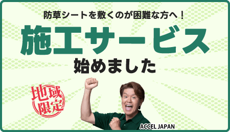 施工サービス始めました