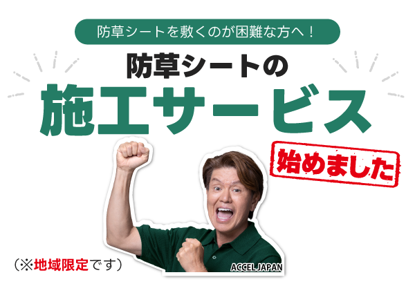 防草シートの施工サービスはじめました