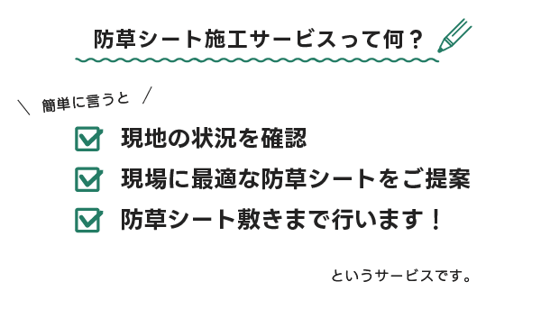 防草シート施工サービスって何?