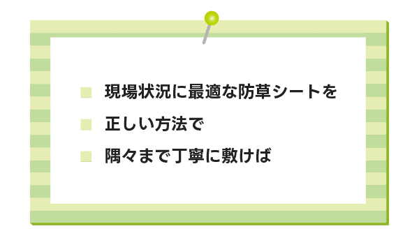 雑草対策