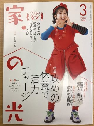 雑誌「家の光」2026年3月号に掲載