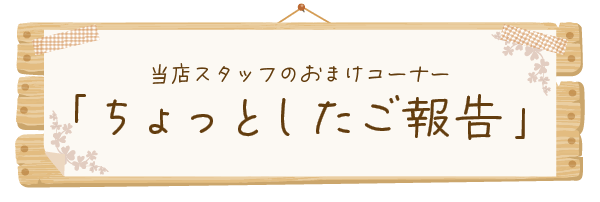 おまけコーナー