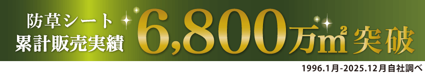 防草シート累計販売実績6800万㎡突破！