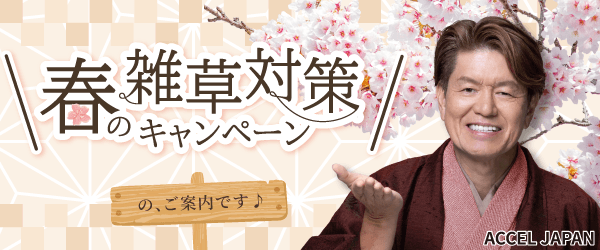 春の雑草対策キャンペーンのご案内です