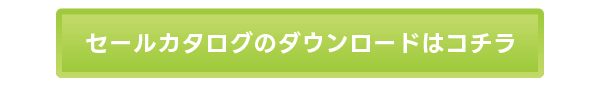 セールカタログのダウンロードはコチラ