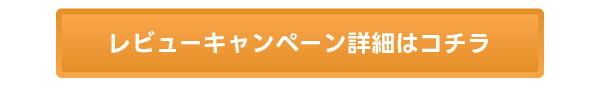 レビューキャンペーン詳細はコチラ