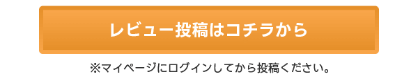 レビュー投稿はコチラから