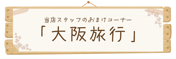 おまけコーナー