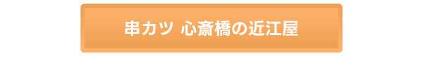 心斎橋の近江屋