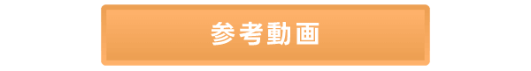 参考動画