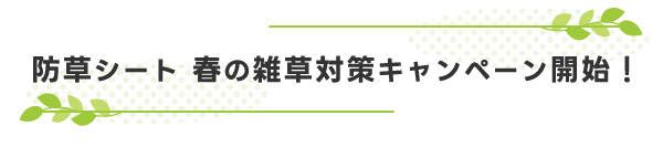 春の雑草対策キャンペーン開始