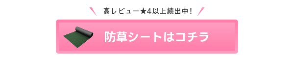 防草シートはコチラ