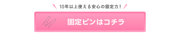 固定ピンはコチラ
