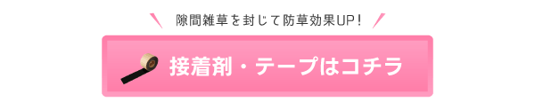 接着剤・テープはコチラ