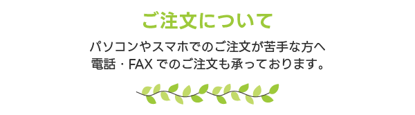 ご注文について