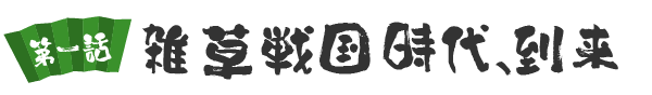 雑草戦国時代、到来