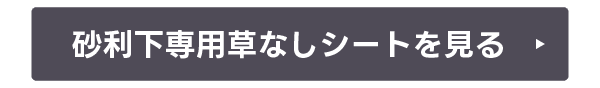 砂利下専用草なしシートを見る