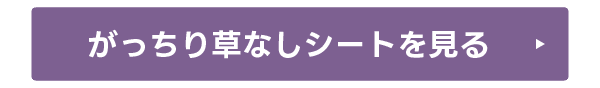 がっちり草なしシートを見る