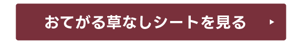 おてがる草なしシートを見る