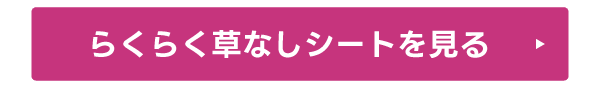 らくらく草なしシートを見る
