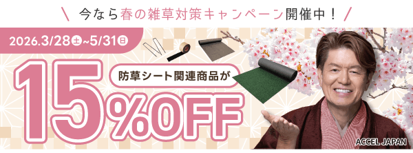 春の雑草対策キャンペーン開催中