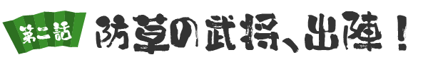 防草の武将、出陣！