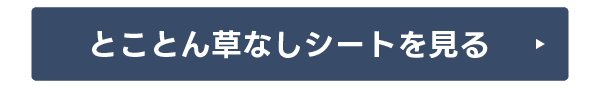 とことん草なしシートを見る