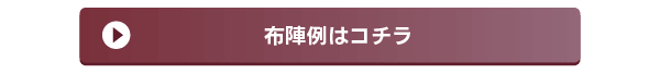 布陣例はコチラ