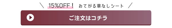 おてがる草なしシートご注文はコチラ