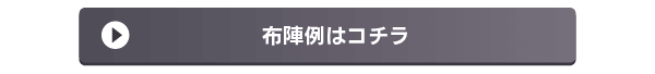 布陣例はコチラ