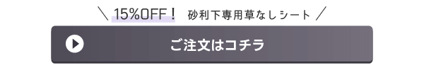 砂利下専用草なしシートご注文はコチラ