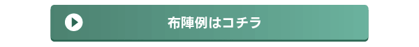 布陣例はコチラ