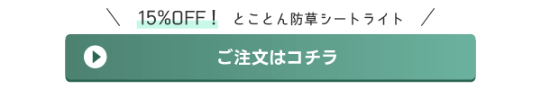 とことん防草シートライトご注文はコチラ