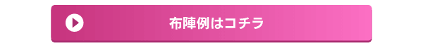 布陣例はコチラ