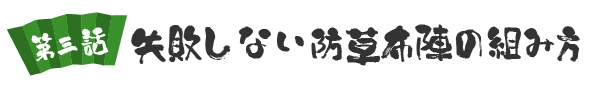 失敗しない防草布陣の組み方