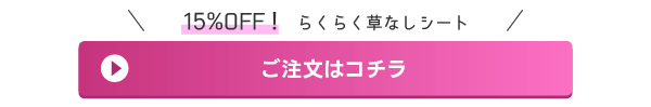 らくらく草なしシートご注文はコチラ