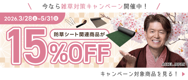 雑草対策キャンペーン開催中