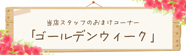 おまけコーナー
