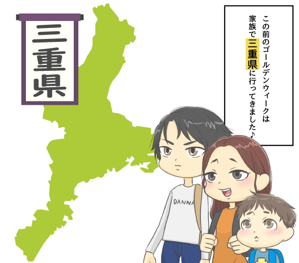三重県に行ってきました