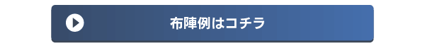 布陣例はコチラ
