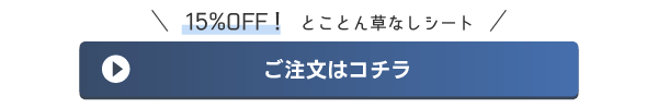 とことん草なしシートご注文はコチラ