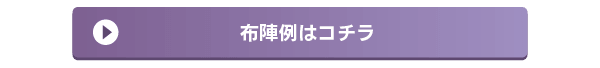 布陣例はコチラ