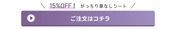 がっちり草なしシートご注文はコチラ
