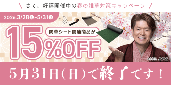 春の雑草対策キャンペーン